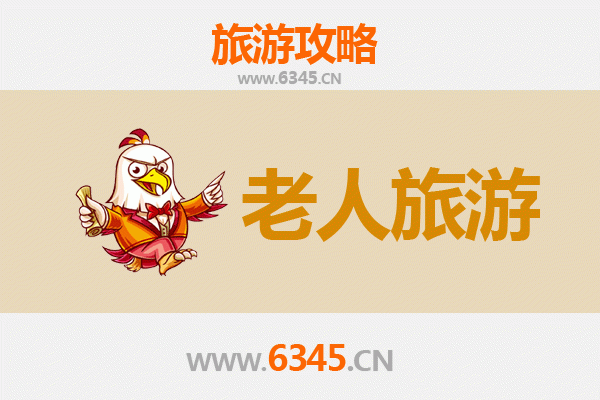 西安周至银发之旅：慢游山水古镇，乐享适老时光